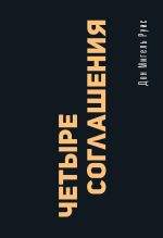 Четыре соглашения. Тольтекская книга мудрости