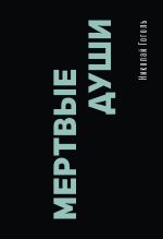 Мертвые души