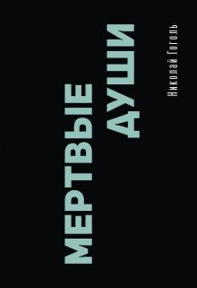 Мертвые души