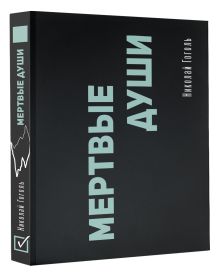 Мертвые души