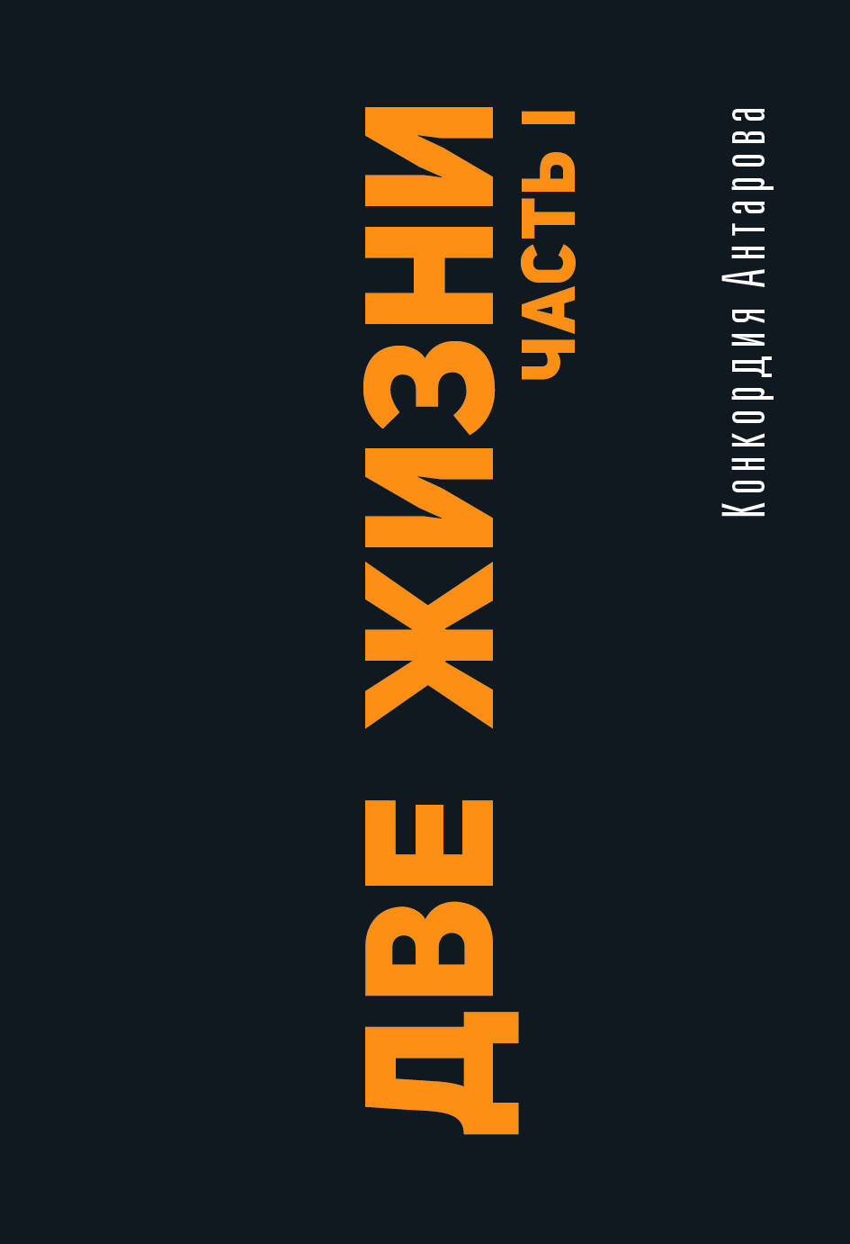 Антарова Кора  Две жизни. Часть I - страница 0