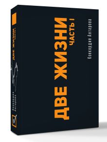 Две жизни. Часть I