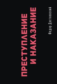 Преступление и наказание