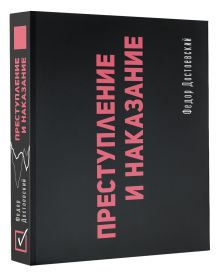 Преступление и наказание