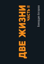 Две жизни. Часть II