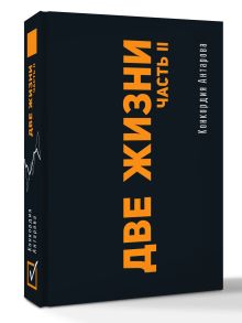 Две жизни. Часть II