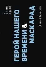 Герой нашего времени. Маскарад