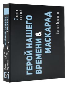 Герой нашего времени. Маскарад