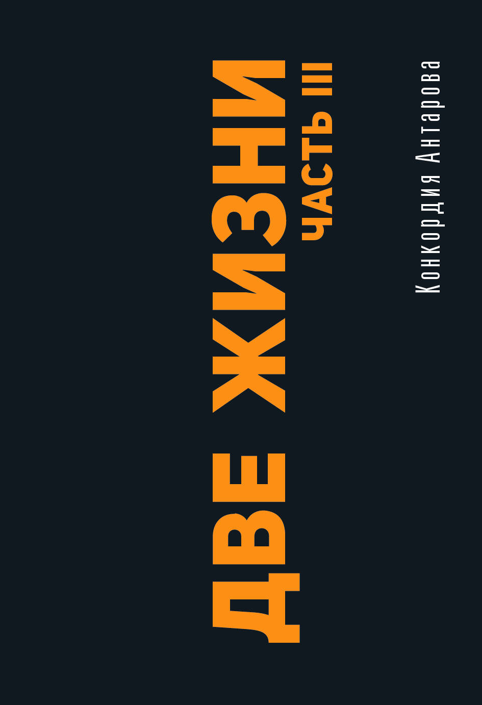 Антарова Кора  Две жизни. Часть III - страница 0