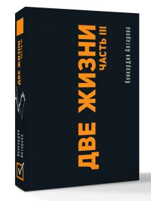 Две жизни. Часть III