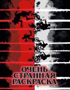 Очень странная раскраска; []