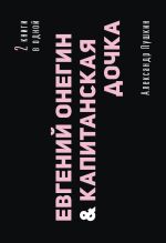 Евгений Онегин. Капитанская дочка