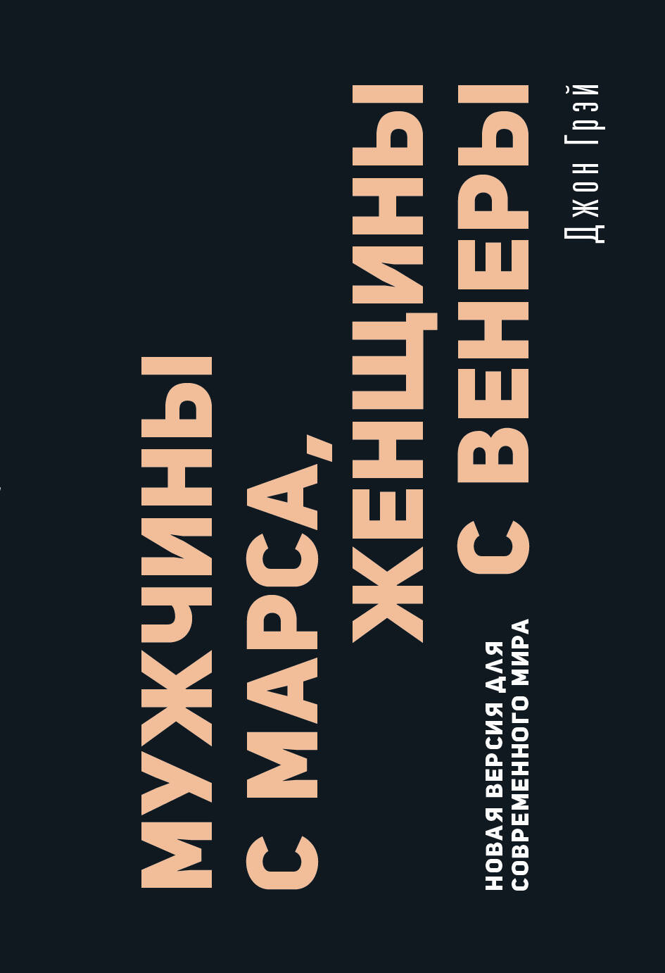 Грэй Джон Мужчины с Марса, женщины с Венеры. Новая версия для современного мира - страница 0