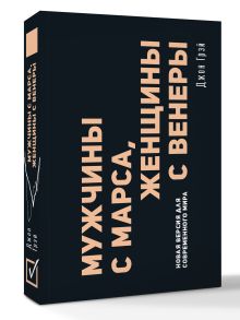 Мужчины с Марса, женщины с Венеры. Новая версия для современного мира