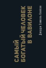 Самый богатый человек в Вавилоне. Классическое издание, исправленное и дополненное