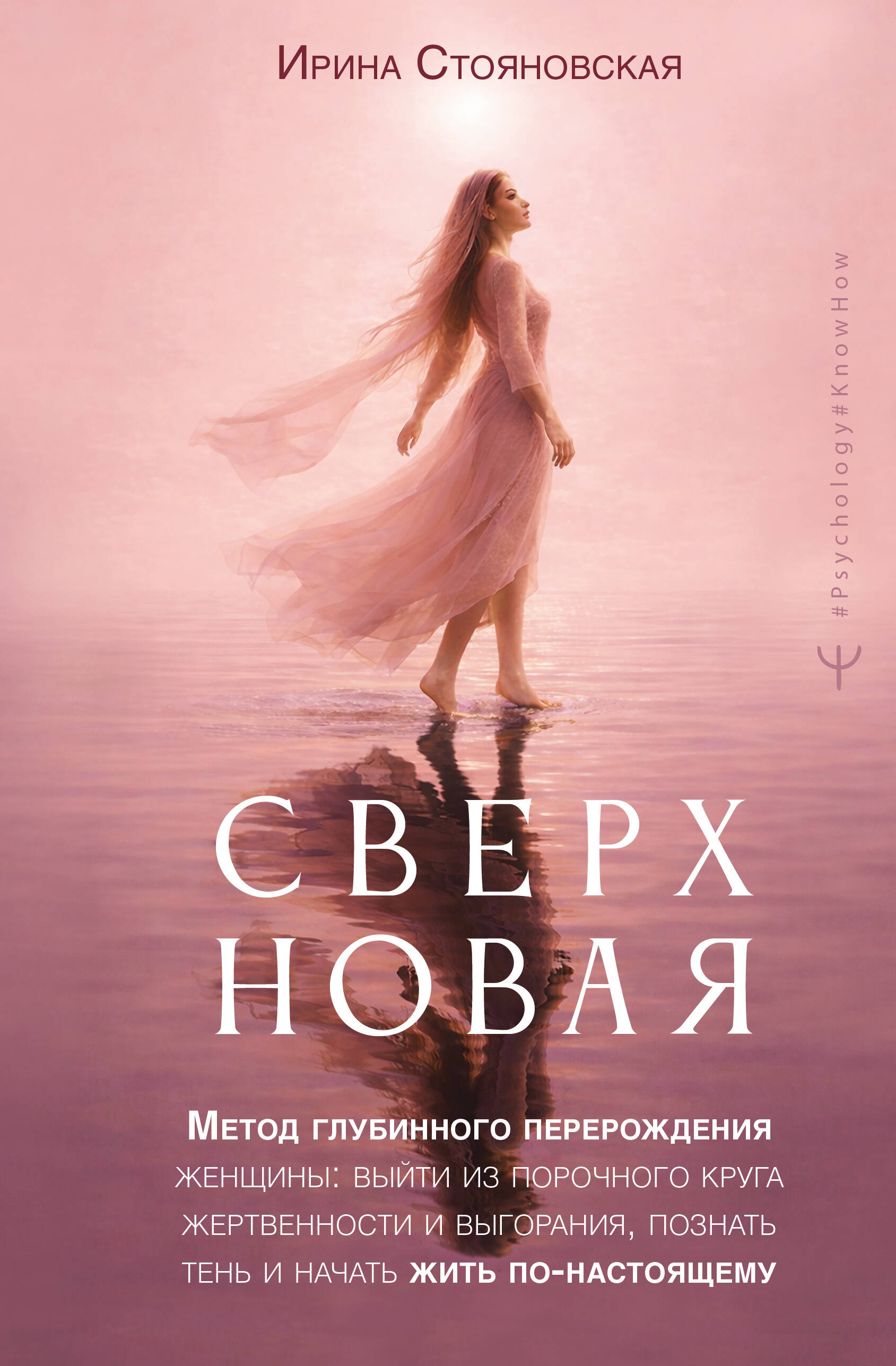 Стояновская Ирина  «Сверхновая». Метод глубинного перерождения женщины: выйти из порочного круга жертвенности и выгорания, познать тень и начать жить по-настоящему - страница 0