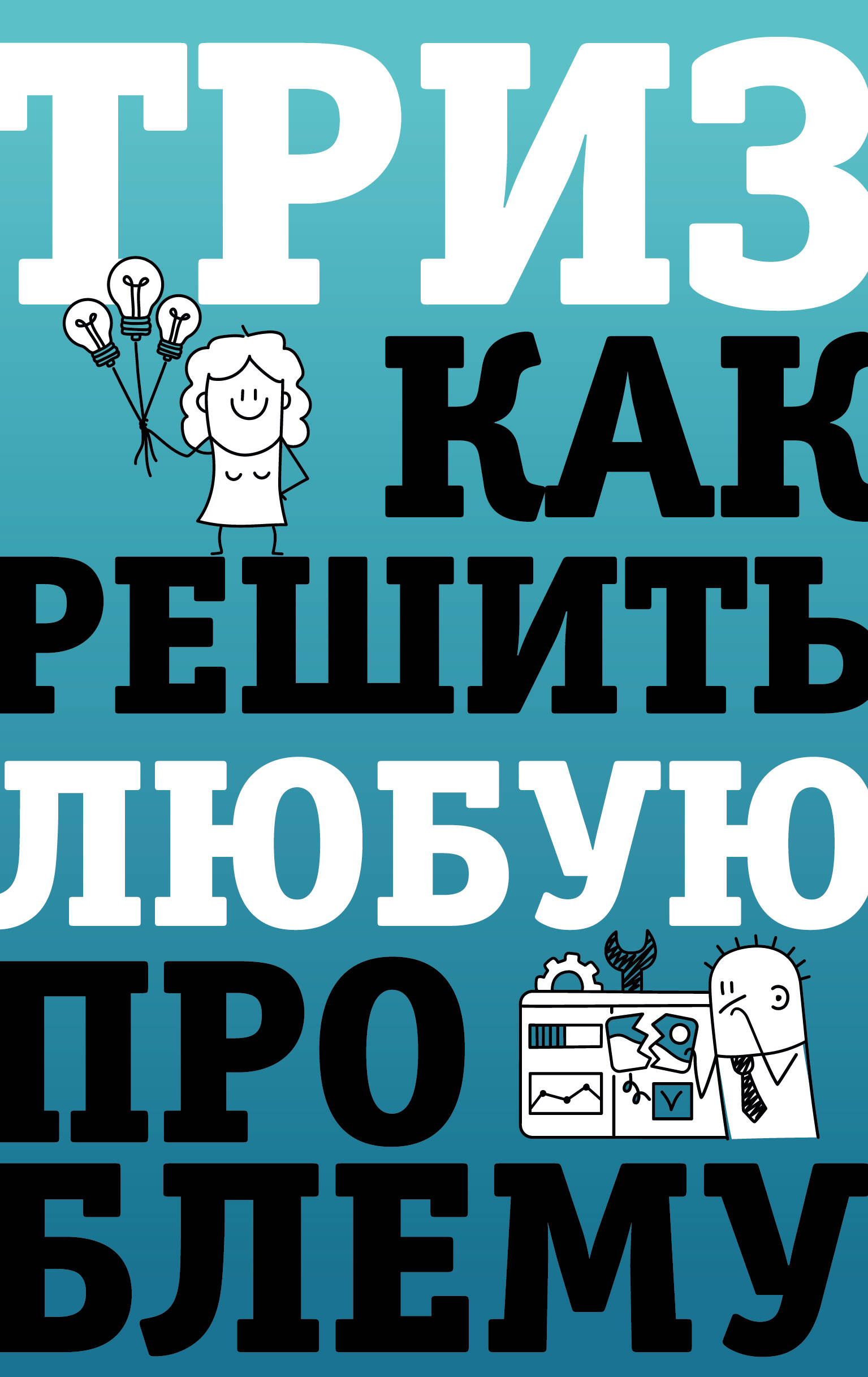 Логинов Всеволод ТРИЗ. Как решить любую проблему - страница 0