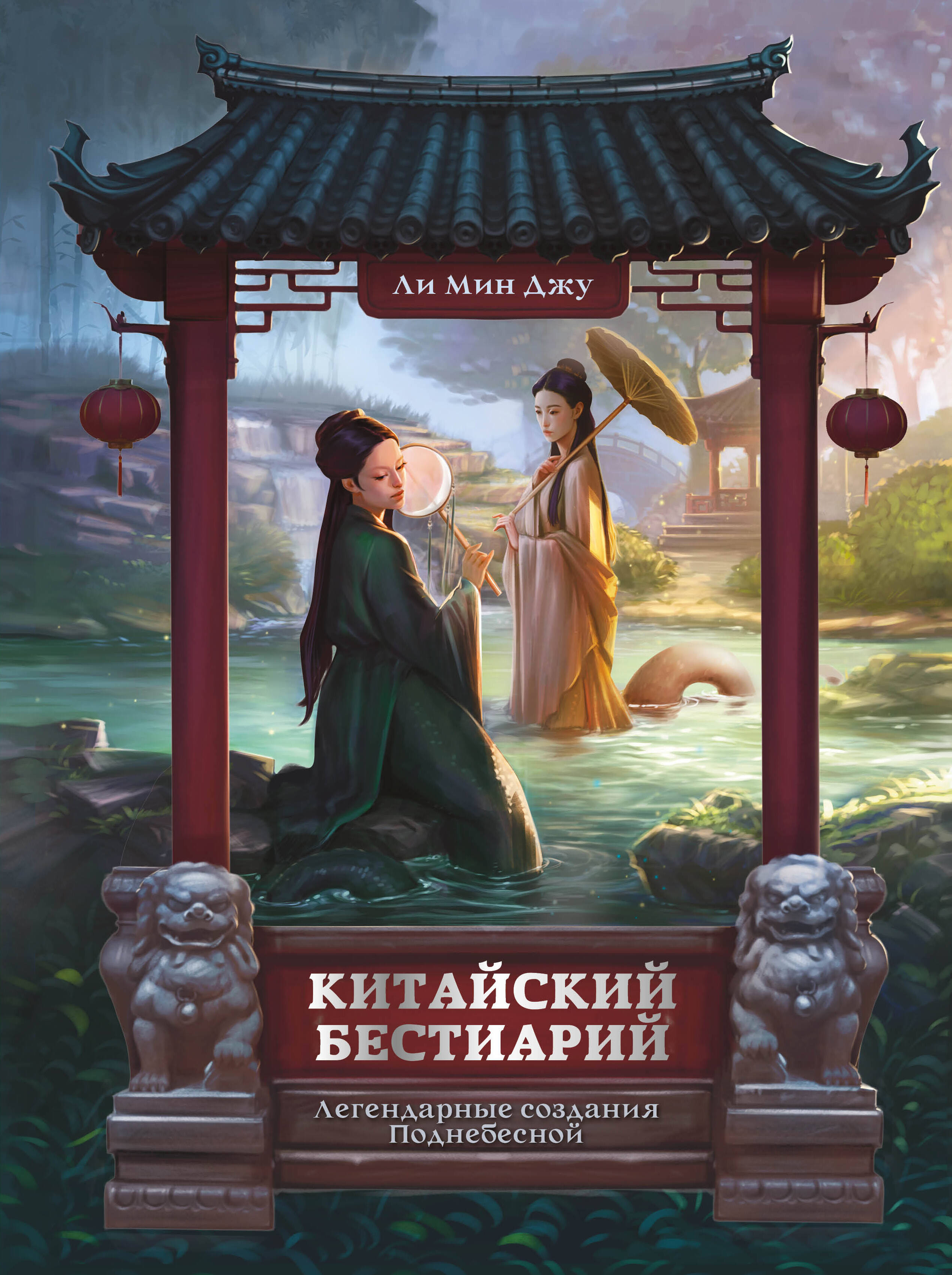 Ли Мин Джу Китайский бестиарий. Легендарные создания Поднебесной - страница 0