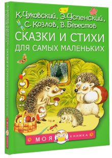 Сказки и стихи для самых маленьких