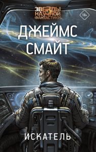 Смайт Джеймс — Искатель