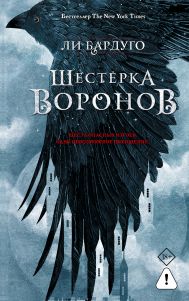 Бардуго Ли — Шестерка воронов. В переводе Н. Осояну