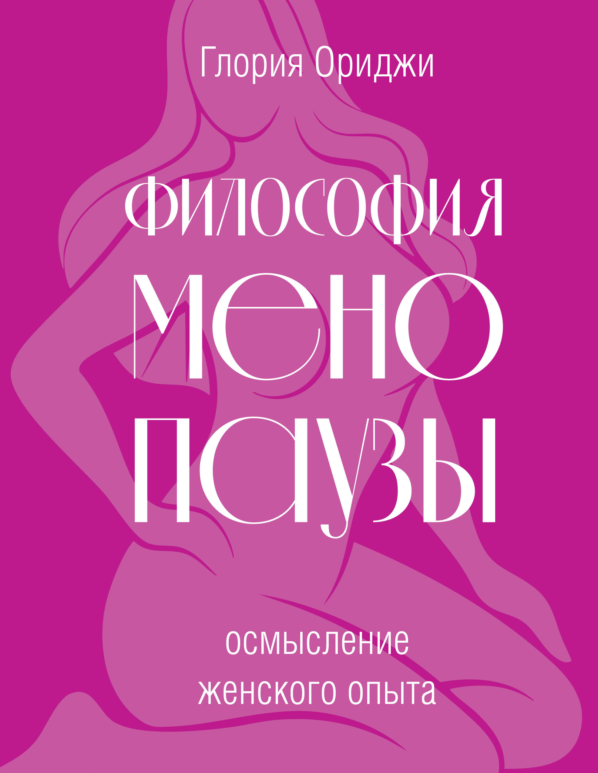 Ориджи Глория Философия менопаузы: осмысление женского опыта - страница 0