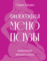 Философия менопаузы: осмысление женского опыта