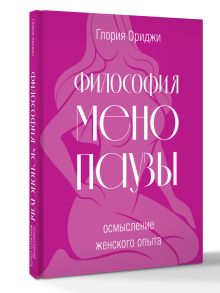 Философия менопаузы: осмысление женского опыта
