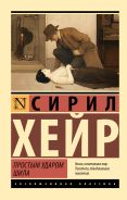 Простым ударом шила; [Хейр Сирил]