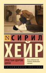 Простым ударом шила