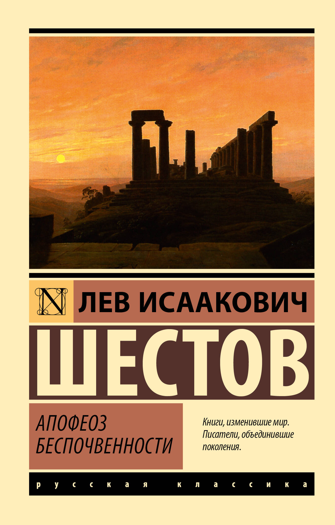 Шестов Лев Апофеоз беспочвенности - страница 0
