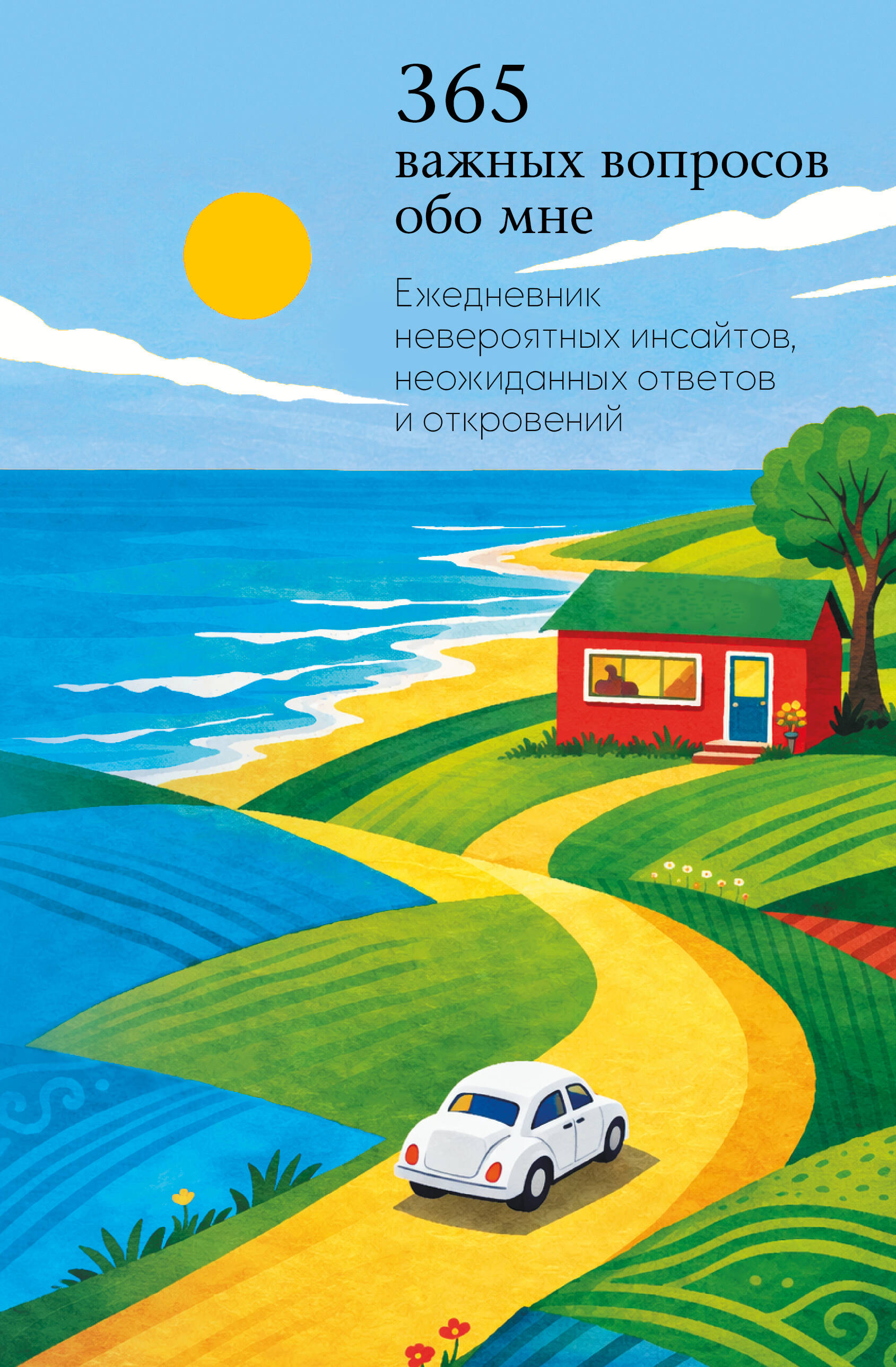 Бриг Ольга  365 важных вопросов обо мне. Ежедневник невероятных инсайтов, неожиданных ответов и откровений - страница 0
