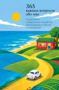 365 важных вопросов обо мне. Ежедневник невероятных инсайтов, неожиданных ответов и откровений