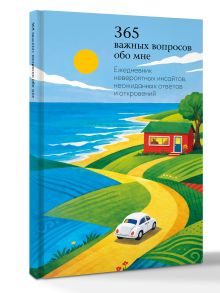 365 важных вопросов обо мне. Ежедневник невероятных инсайтов, неожиданных ответов и откровений