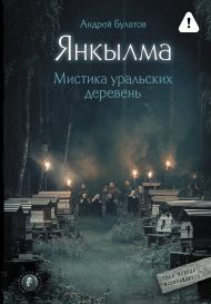 Булатов Андрей Викторович — Янкылма. Мистика уральских деревень