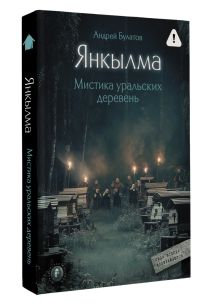 Янкылма. Мистика уральских деревень