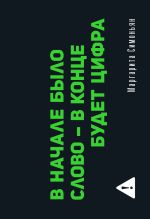 В начале было слово - в конце будет Цифра (флипбук)