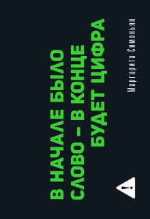 В начале было слово - в конце будет Цифра (флипбук)