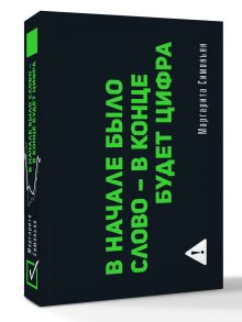 В начале было слово - в конце будет Цифра (флипбук)