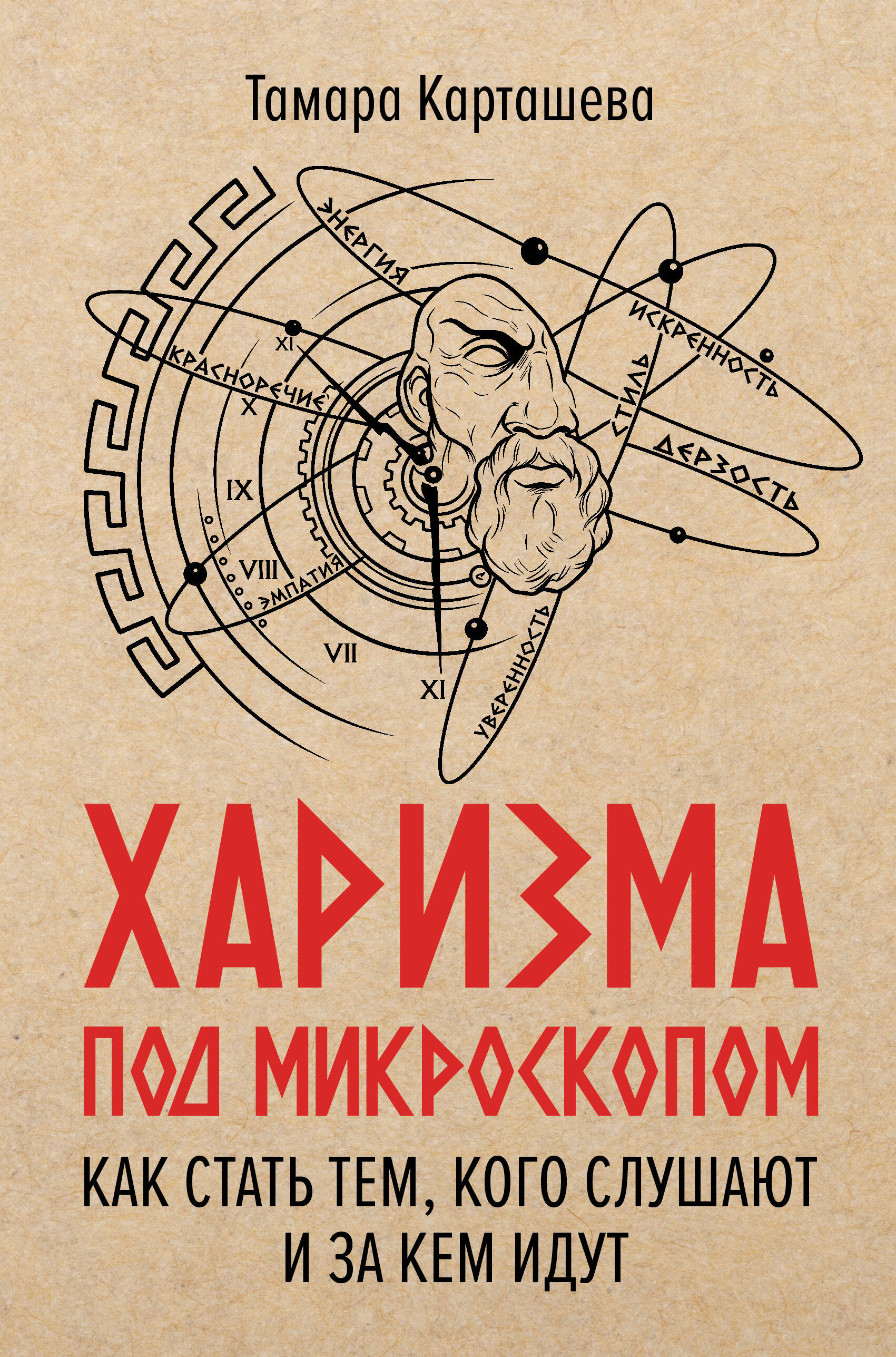 Карташева Тамара Александровна Харизма под микроскопом. Как стать тем, кого слушают и за кем идут - страница 0
