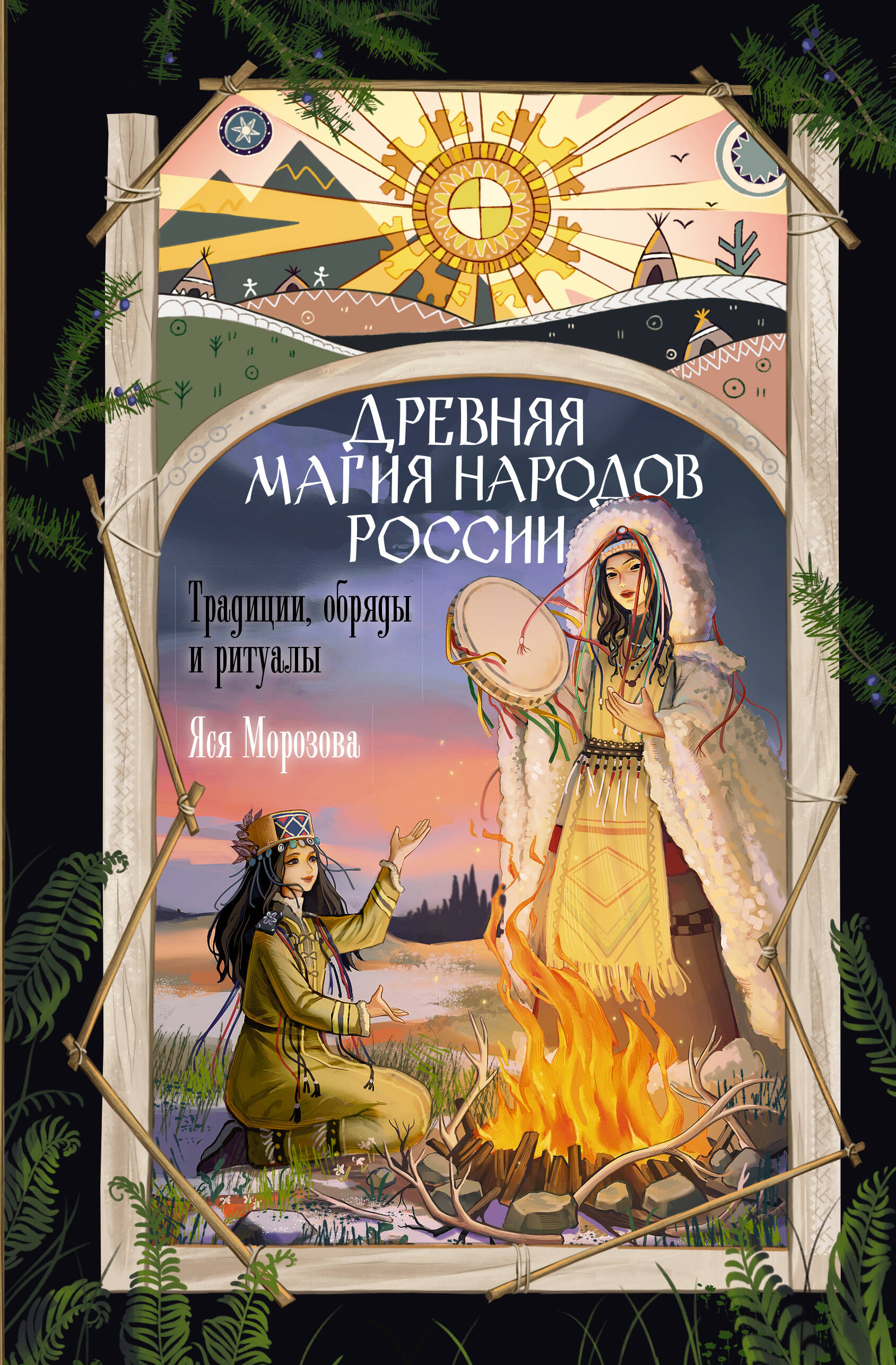 Морозова Яся  Древняя магия народов России. Традиции, обряды и ритуалы - страница 0