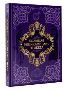 Большая энциклопедия этикета