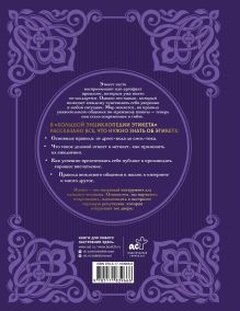 Большая энциклопедия этикета