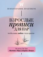 Взрослые прописи для пар, чтобы ваша любовь стала крепче. По методу Дж. Грэя «Мужчины с Марса, женщины с Венеры»; []