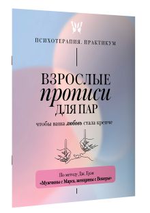 Взрослые прописи для пар, чтобы ваша любовь стала крепче. По методу Дж. Грэя «Мужчины с Марса, женщины с Венеры»