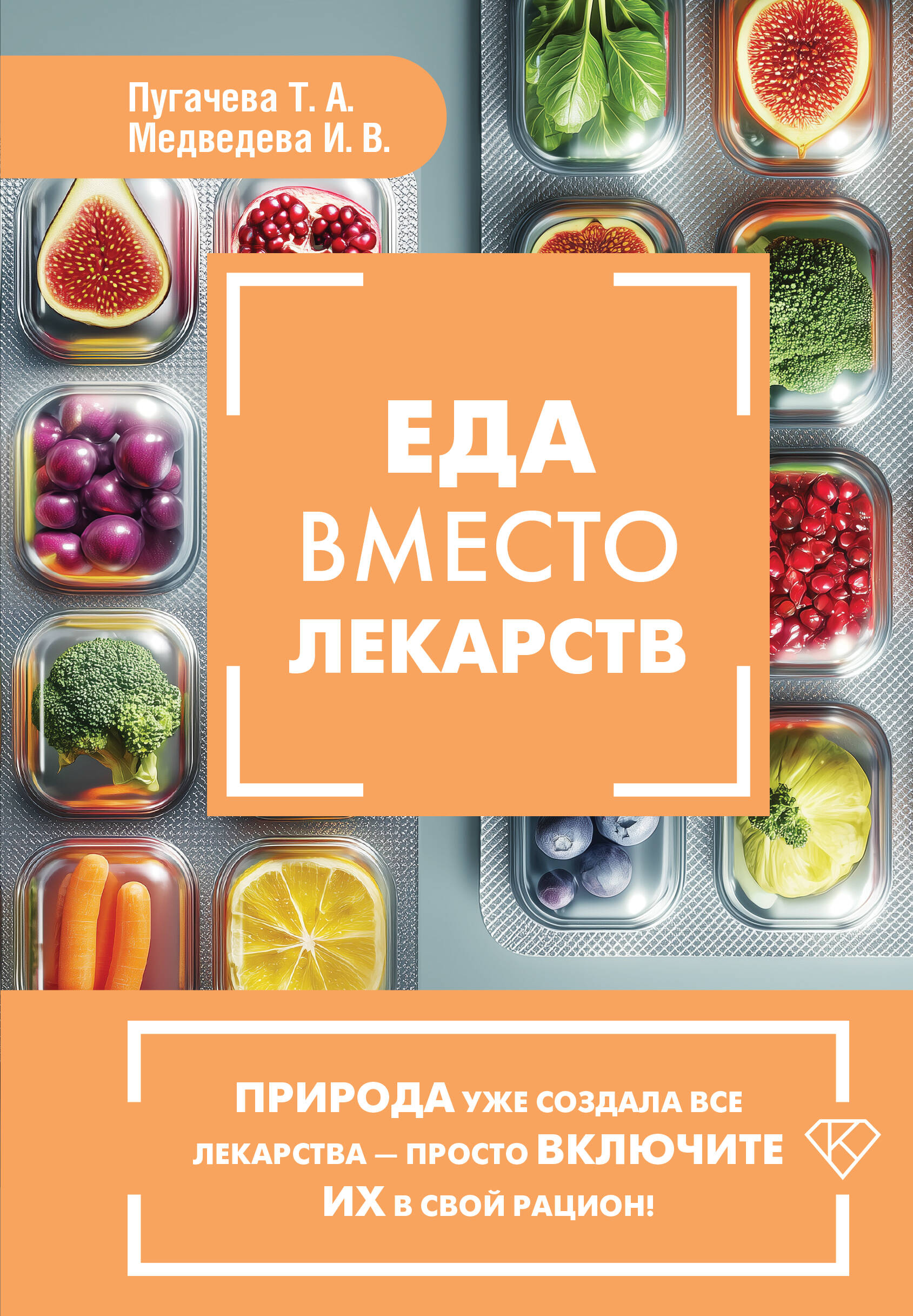 Пугачева Татьяна Анатольевна, Медведева Ирина Васильевна Еда вместо лекарств - страница 0