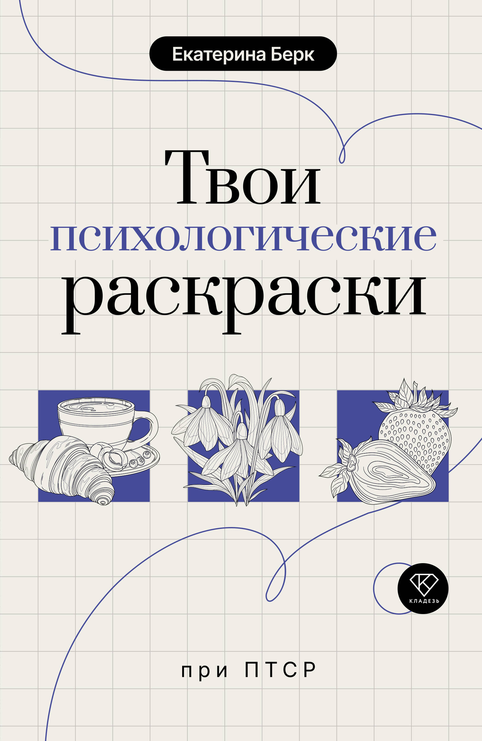 Берк Екатерина Максимовна Твои психологические раскраски при ПТСР - страница 0