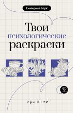 Твои психологические раскраски при ПТСР
