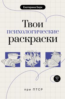 Твои психологические раскраски при ПТСР