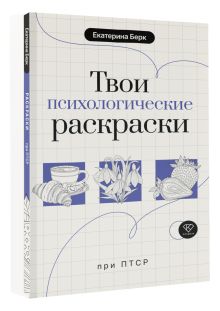 Твои психологические раскраски при ПТСР